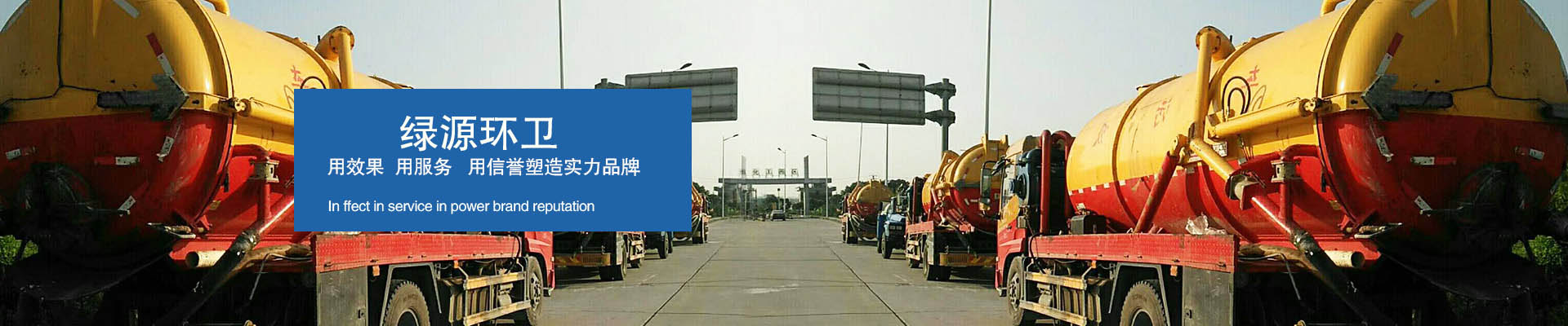 綠源環(huán)衛(wèi) 用效果，用服務(wù)，用信譽(yù)塑造實(shí)力品牌